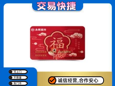 上饶信州区购物卡回收永辉超市卡.jpg