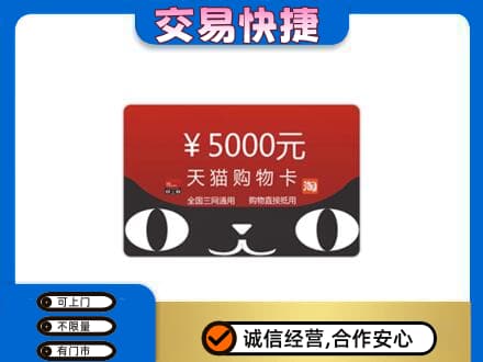 上饶信州区购物卡回收天猫卡.jpg