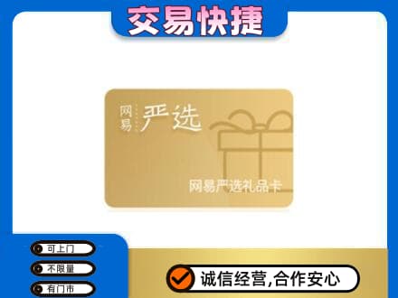 上饶信州区购物卡回收网易严选卡.jpg