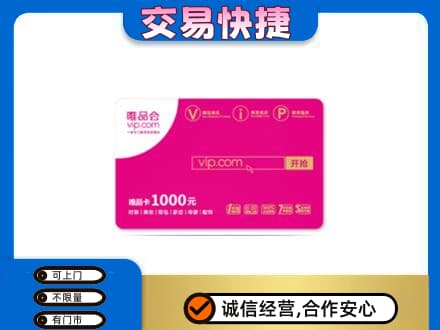 上饶信州区回收唯品会卡