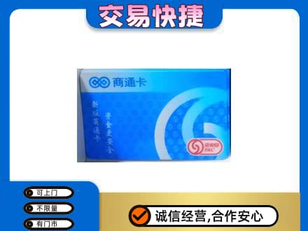 上饶信州区回收商通卡