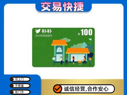 上饶信州区回收朴朴超市卡