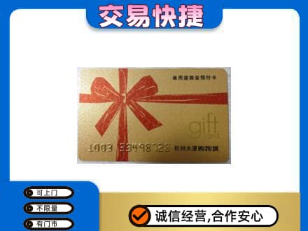 上饶信州区购物卡回收杭州大厦卡.jpg
