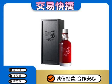 上饶信州区洋酒回收山崎50年.jpg